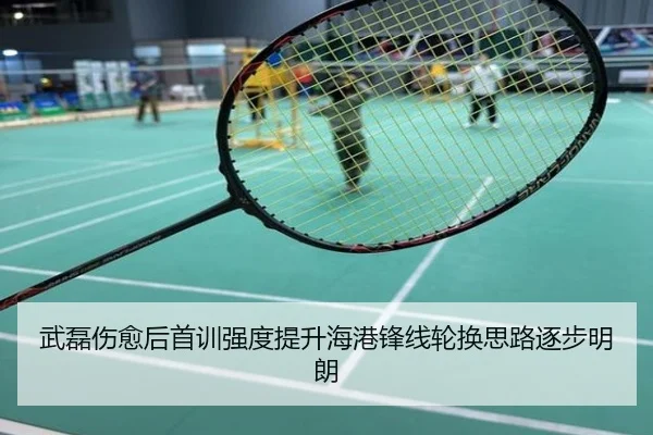 武磊伤愈后首训强度提升海港锋线轮换思路逐步明朗 - kaiyun